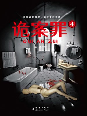 cover image of 诡案罪4
